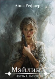 Мэйлинт. Часть 1