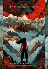 Невыносимые. Не вечное лето