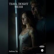 Тьма любит меня