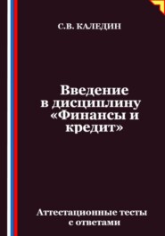Введение в дисциплину «Финансы и кредит». Аттестационные тесты с ответами