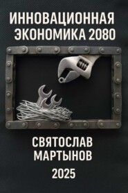 Инновационная экономика. Дорожная карта – 2080