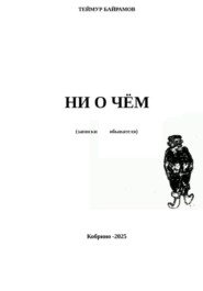НИ О ЧЁМ
