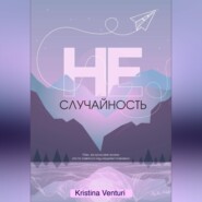 НЕ | СЛУЧАЙНОСТЬ