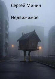 Недвижимое