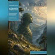 КУЛИНАРНЫЕ АРХИВЫ МИРА Том 4 Дыхание Эола