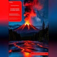 КУЛИНАРНЫЕ АРХИВЫ МИРА Том 3 Жар Вулкана