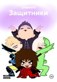 Защитники