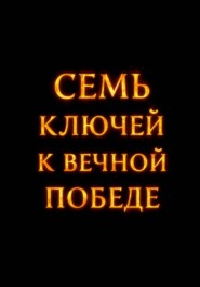 Cемь ключей к вечной победе
