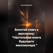 Золотой ключ к миллиону: "Настольная книга будущего миллионера "