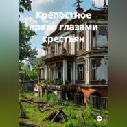 Крепостное право глазами крестьян