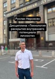 Дисциплина: «Технология раскрытия внутреннего потенциала личности»