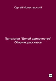 Пансионат «Долой одиночество» Сборник рассказов