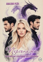 Персонажи из книг