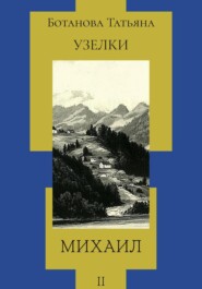 Узелки. Михаил