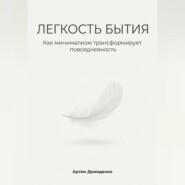 Легкость бытия: Как минимализм трансформирует повседневность