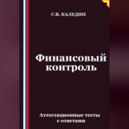 Финансовый контроль. Аттестационные тесты с ответами
