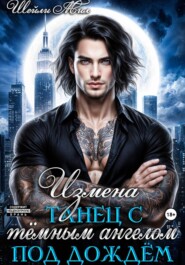 Измена. Танец с тёмным ангелом под дождём