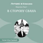 В сторону Свана