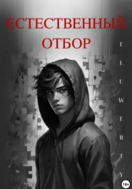 Естественный отбор