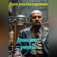 ЛЕНИН ХОЧЕТ УМЕРЕТЬ!