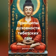 Принципы духовности тибетских лам.