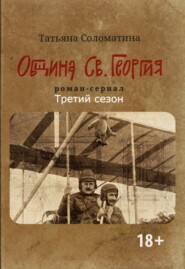 Община Св. Георгия. Роман сериал. Третий сезон