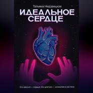 Идеальное сердце