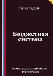 Бюджетная система. Аттестационные тесты с ответами