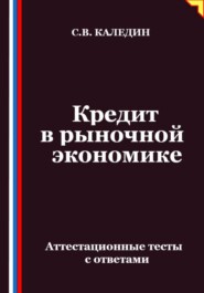 Кредит в рыночной экономике. Аттестационные тесты с ответами