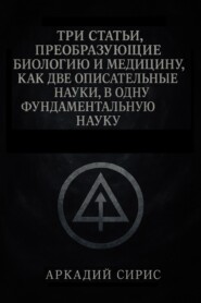Три статьи, преобразующие биологию и медицину, как две описательные науки, в одну фундаментальную науку