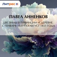 Две зимы в провинции и деревне. С генваря 1849 по август 1851 года