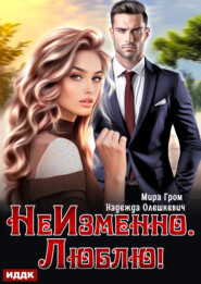 НеИзменно. Люблю!