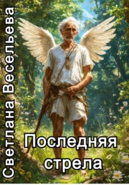 Последняя стрела