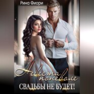 Невеста поневоле. Свадьбы не будет!
