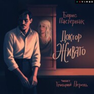 Доктор Живаго
