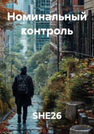 Номинальный контроль