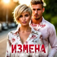 Измена. Создать себя заново