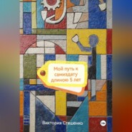 Мой путь к самиздату длиною 5 лет