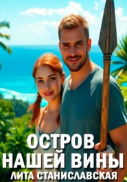 Остров нашей вины