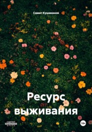 Ресурс выживания