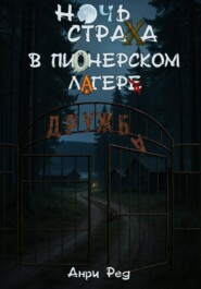 Ночь страха в пионерском лагере