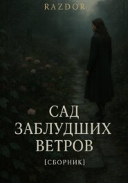 Сад заблудших ветров