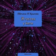 В гостях у йети
