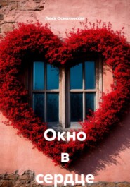 Окно в сердце