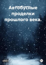 Автобусные проделки прошлого века.