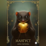 Мангуст. Тени Аурелии.