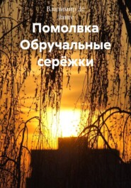 Помолвка Обручальные серёжки