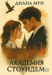 Академия Стоундем