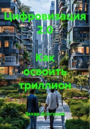 Цифровизация 2.0 Как освоить триллион