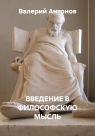 ВВЕДЕНИЕ В ФИЛОСОФСКУЮ МЫСЛЬ